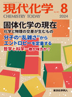 現代化学2024年8月号