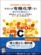 マリンス有機化学（下）