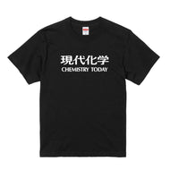 現代化学オリジナルTシャツ