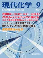 現代化学2024年9月号