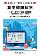 薬学情報科学Ⅰ. データサイエンス基礎（新スタンダード薬学シリーズ 第６巻）