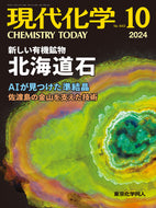 現代化学2024年10月号