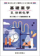 基礎薬学Ⅱ. 分析化学（新スタンダード薬学シリーズ 第３巻）