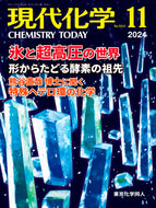 現代化学2024年11月号
