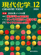 現代化学2024年12月号