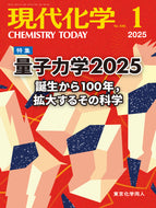 現代化学2025年1月号