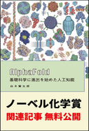 ノーベル化学賞 関連記事 無料公開！