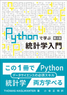 Pythonで学ぶ統計学入門　第２版