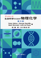 アトキンス生命科学のための物理化学　第３版