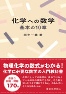 化学への数学