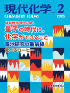 現代化学2025年2月号