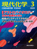 現代化学2025年3月号