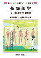 基礎薬学Ⅸ. 解剖生理学（新スタンダード薬学シリーズ 第３巻）
