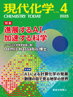 現代化学2025年4月号