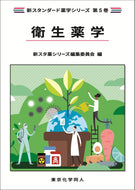 衛生薬学（新スタンダード薬学シリーズ 第５巻）