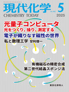 現代化学2025年5月号