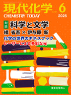 現代化学2025年6月号