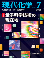 現代化学2025年7月号