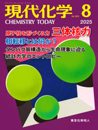 現代化学2025年8月号