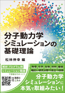 分子動力学シミュレーションの基礎理論