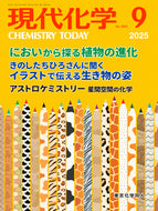 現代化学2025年9月号