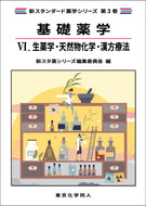 基礎薬学Ⅵ. 生薬学・天然物化学・漢方療法（新スタンダード薬学シリーズ 第３巻）