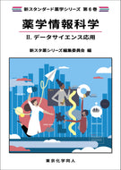 薬学情報科学Ⅱ. データサイエンス応用（新スタンダード薬学シリーズ 第６巻）