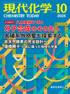 現代化学2025年10月号