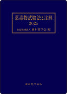 薬毒物試験法と注解2025