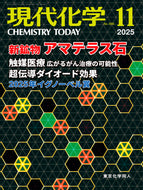現代化学2025年11月号