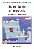 基礎薬学Ⅲ. 機器分析（新スタンダード薬学シリーズ 第３巻）