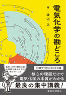 電気化学の勘どころ