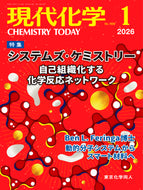 現代化学2026年1月号