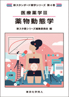 医療薬学Ⅲ. 薬物動態学（新スタンダード薬学シリーズ 第４巻）