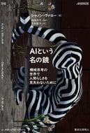 AIという名の鏡