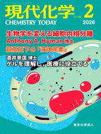 現代化学2026年2月号