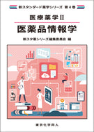 医療薬学Ⅱ. 医薬品情報学（新スタンダード薬学シリーズ 第４巻）