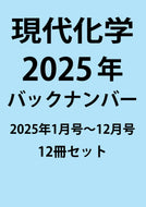 現代化学バックナンバー１年分（2025年）