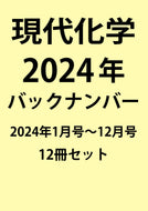 現代化学バックナンバー１年分（2024年）