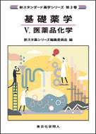 基礎薬学Ⅴ. 医薬品化学（新スタンダード薬学シリーズ 第３巻）