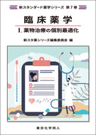 臨床薬学Ⅰ. 薬物治療の個別最適化（新スタンダード薬学シリーズ 第7巻）