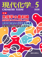 現代化学2026年5月号