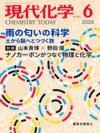 現代化学2026年6月号