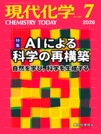 現代化学2026年7月号
