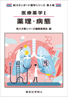 医療薬学Ⅰ. 薬理・病態（新スタンダード薬学シリーズ 第４巻）