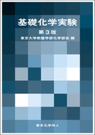 基礎化学実験 第３版