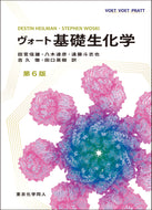 ヴォート基礎生化学 第６版
