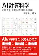AI計算科学