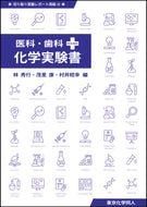 医科・歯科のための化学実験書