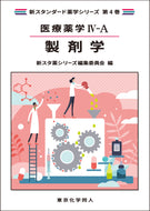 医療薬学Ⅳ-A. 製剤学（新スタンダード薬学シリーズ 第４巻）